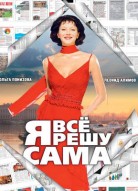 Я все решу сама