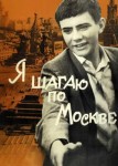 Я шагаю по Москве