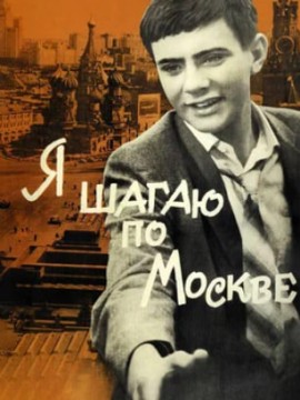 Я шагаю по Москве