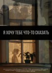 Я хочу тебе что-то сказать