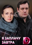 Я заплачу завтра