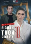 Я знаю твои секреты 10 сезон