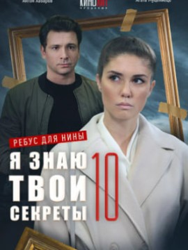 Я знаю твои секреты 10 сезон