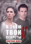Я знаю твои секреты 11 сезон