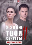 Я знаю твои секреты 11 сезон
