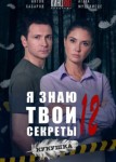 Я знаю твои секреты 12 сезон