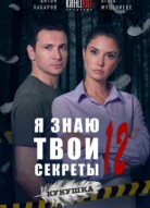Я знаю твои секреты 12 сезон