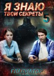 Я знаю твои секреты 5 сезон