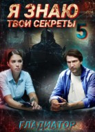 Я знаю твои секреты 5 сезон