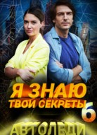 Я знаю твои секреты 6 сезон