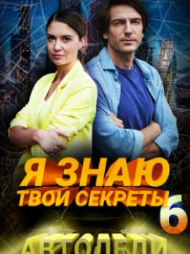 Я знаю твои секреты 6 сезон