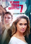 Я знаю твои секреты 7 сезон