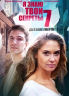 Я знаю твои секреты 7 сезон