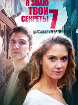 Я знаю твои секреты 7 сезон