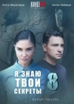 Я знаю твои секреты 8 сезон