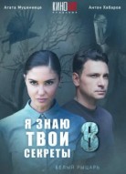 Я знаю твои секреты 8 сезон