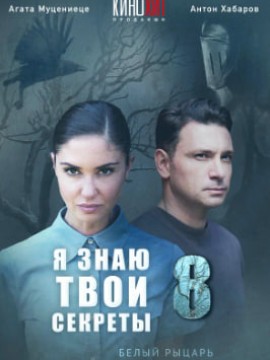 Я знаю твои секреты 8 сезон