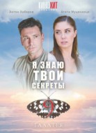 Я знаю твои секреты 9 сезон