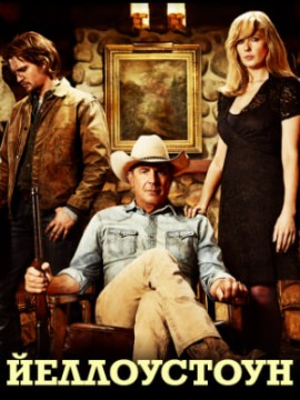 Йеллоустоун 1 сезон
