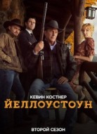 Йеллоустоун 2 сезон