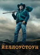 Йеллоустоун 3 сезон