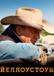 Йеллоустоун 4 сезон
