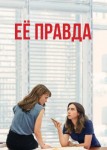 Её правда