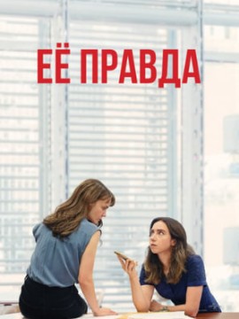 Её правда