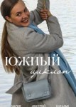 Южный циклон