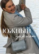 Южный циклон