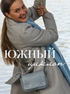 Южный циклон