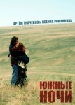 Южные ночи