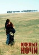Южные ночи