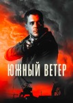 Южный ветер