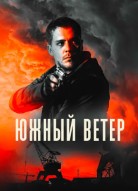 Южный ветер