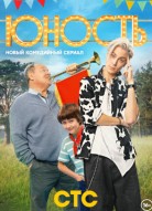 Юность 2 сезон