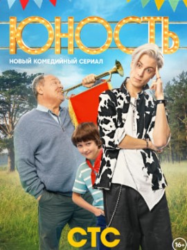 Юность 2 сезон