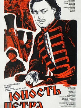 Юность Петра