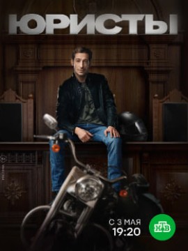 Юристы