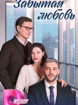 Забытая любовь