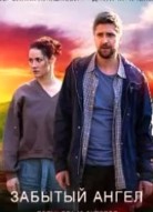 Забытый ангел