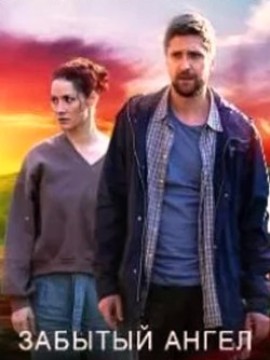 Забытый ангел