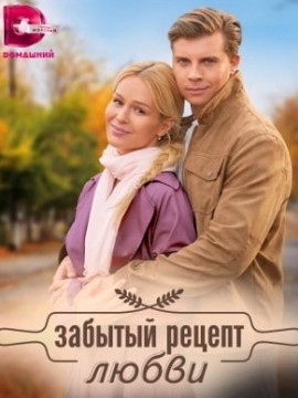 Забытый рецепт любви