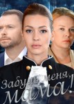 Забудь меня, мама!