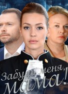 Забудь меня, мама!