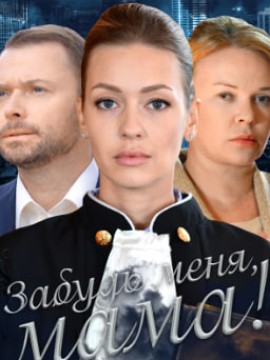 Забудь меня, мама!
