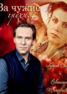 За чужие грехи