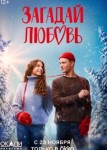 Загадай любовь
