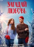Загадай любовь