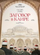 Заговор в Каире